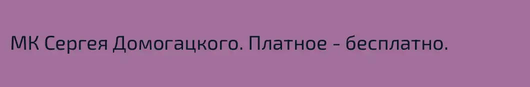 МК Сергея Домогацкого. Платное - бесплатно.